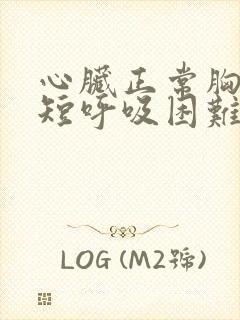 心脏正常胸闷气短呼吸困难心慌是什么原因