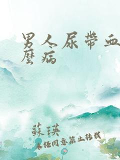 男人尿带血是什么病