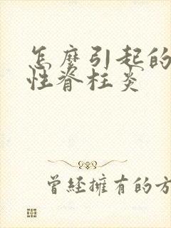 怎么引起的强制性脊柱炎