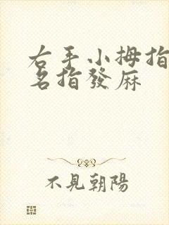 右手小拇指和无名指发麻