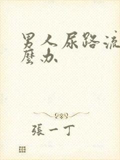 男人尿路流脓怎么办