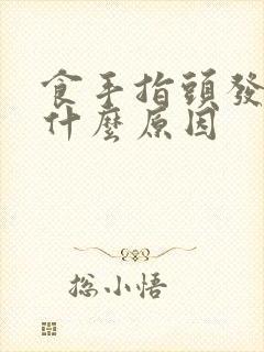 食手指头发麻是什么原因