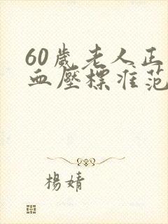 60岁老人正常血压标准范围是多少