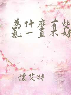 为什么有些人运气一直不好