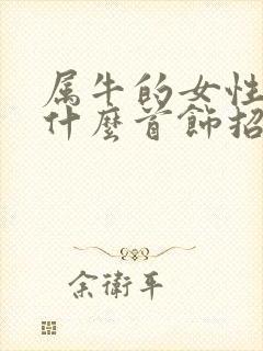 属牛的女性佩戴什么首饰招财