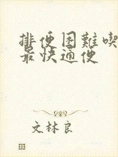 排便困难吃什么最快通便