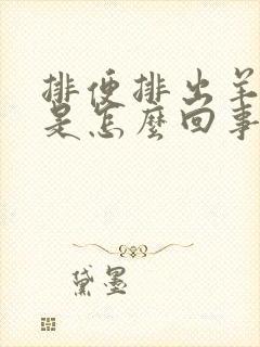 排便排出羊粪蛋是怎么回事?