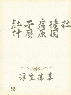 肚子痛后拉血是什么原因