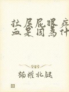 拉屎屁眼疼还流血是因为什么