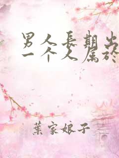 男人长期出轨同一个人属于什么