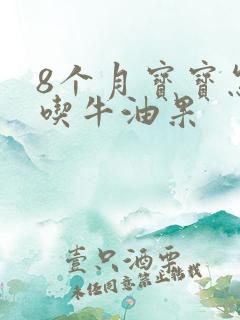 8个月宝宝怎么吃牛油果