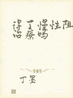 得了慢性阻肺能治疗吗