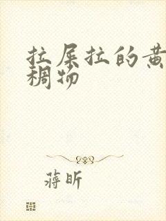 拉屎拉的黄色粘稠物