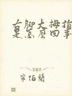 右脚大拇指发麻是怎么回事儿