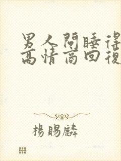 男人问睡得好吗高情商回复