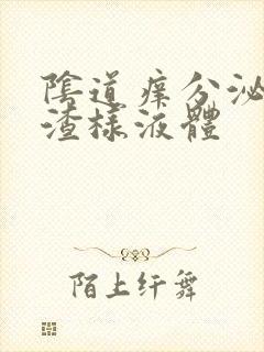 阴道痒分泌豆腐渣样液体