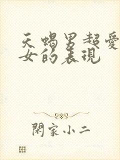 天蝎男超爱天秤女的表现