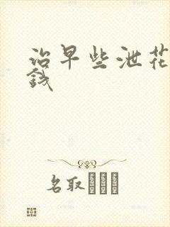 治早些泄花多少钱