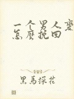 一个男人变心了怎么挽回