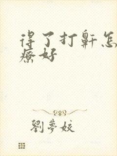 得了打鼾怎么治疗好