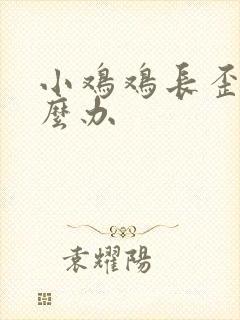 小鸡鸡长歪了怎么办