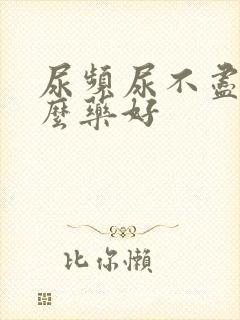 尿频尿不尽吃什么药好