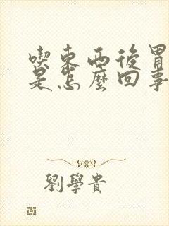 吃东西后胃打嗝是怎么回事