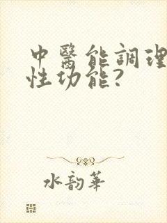 中医能调理男性性功能?
