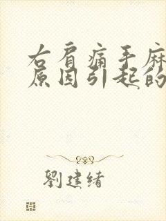 右肩痛手麻什么原因引起的