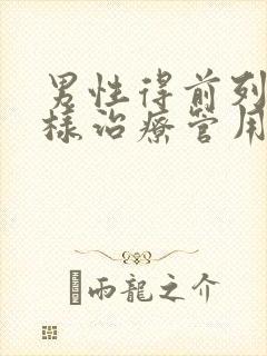 男性得前列腺怎样治疗管用