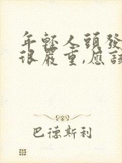 年轻人头发掉得很严重,应该怎么办