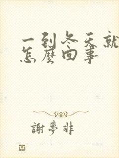 一到冬天就尿频怎么回事