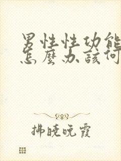 男性性功能下降怎么办该何治疗