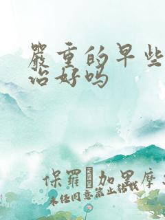 严重的早些泄能治好吗