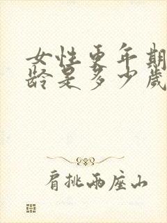 女性更年期的年龄是多少岁