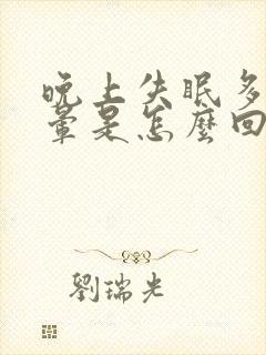 晚上失眠多梦头晕是怎么回事