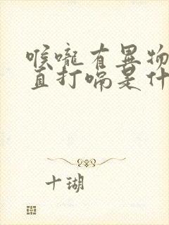 喉咙有异物感一直打嗝是什么症状