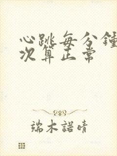 心跳每分钟多少次算正常