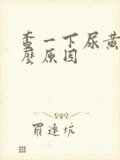 查一下尿黄是什么原因