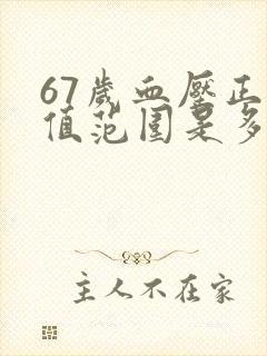 67岁血压正常值范围是多少