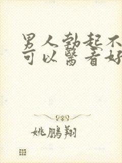 男人勃起不够硬可以医看好吗