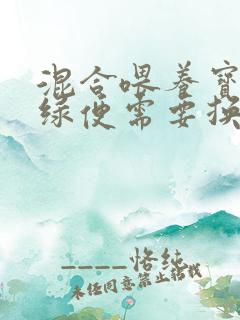 混合喂养宝宝拉绿便需要换奶粉吗