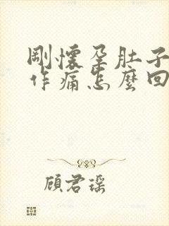 刚怀孕肚子隐隐作痛怎么回事