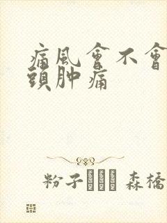 痛风会不会手指头肿痛