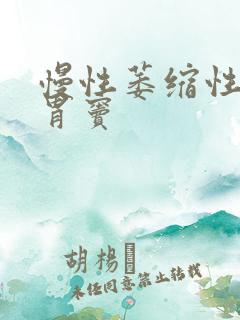 慢性萎缩性胃炎胃窦