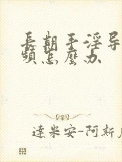 长期手淫导致尿频怎么办