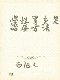 慢性胃炎是中医治疗方法