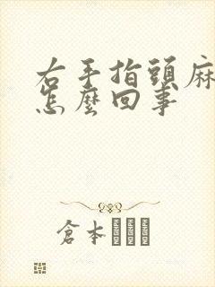 右手指头麻木是怎么回事