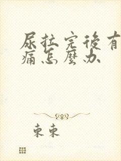 尿拉完后有点刺痛怎么办