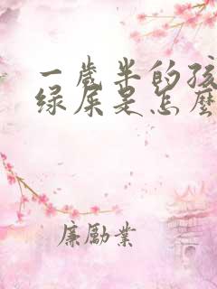 一岁半的孩子拉绿屎是怎么回事